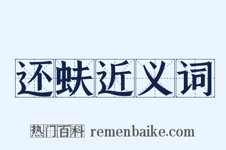 还蚨近义词是什么意思的图片